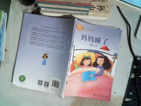 统编语文教材配套阅读 课文作家作品系列 妈妈睡了  二年级上册