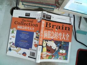 脑筋急转弯大全小学生课外阅读书籍三四五六年级老师推荐课外书必读儿童读物故事书