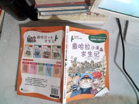 我的第一本科学漫画书 撒哈拉沙漠求生记:绝境生存系列(普及版)(3)