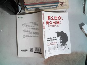 要么出众，要么出局：我不过低配的人生