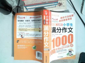 小学生满分作文1000篇