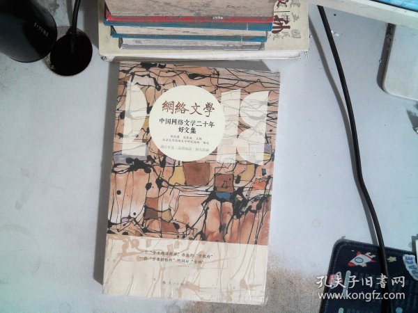 中国网络文学二十年·好文集