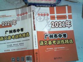 2021年 广州市中考 语文备考训练精选 里面有笔记