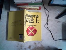 口才与训练5本书籍说话心理学别输在不会表达上高情商人际交往口才交际提升书籍高情商聊天术