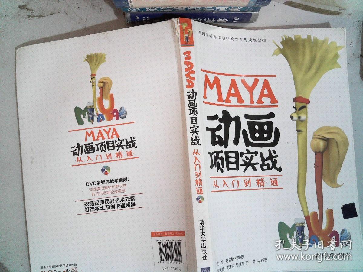 MAYA动画项目实战从入门到精通