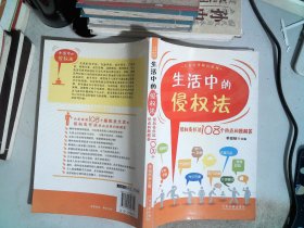 生活中的侵权法：侵权责任法108个热点问题解答