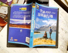 图说天下·国家地理系列：全球100顶级旅行地