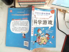 小学生趣味游戏：每个小学生都喜欢做的科学游戏