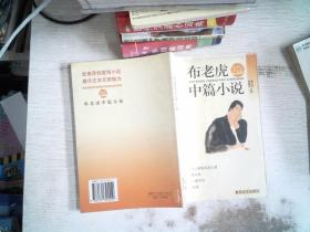 布老虎中篇小说.2003.春之卷