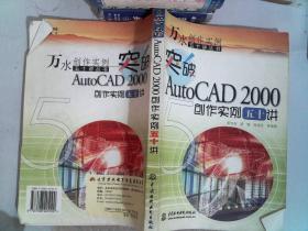 突破AutoCAD 2000创作实例五十讲