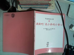 可爱的鼠小弟12 换换吧！鼠小弟的小背心