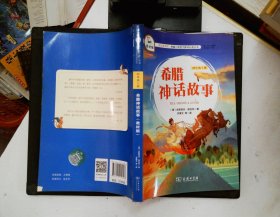 希腊神话故事（四年级上册教材版）/快乐读书吧·统编小学语文教材必读丛书