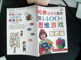 哈佛给学生做的1400个思维游戏（数学综合思维篇）