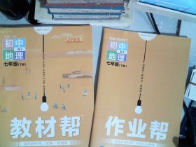 教材帮初中七下地理RJ（人教版）七年级同步（2020版）--天星教育