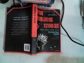 逻辑思维训练1200题（平装）儿童智力开发 左右脑全脑思维益智游戏大全数学全脑思维训练开发 逻辑思维游戏中的科学书籍 学生成人益智 学思维高中全脑智力潜能开发训练书 提高思维能力推理书籍