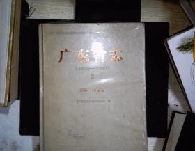 广东省志 （1979-2000）2资源·环境卷