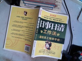 日事日清工作法：最佳员工效率手册