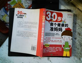 30岁做个健康的准妈妈