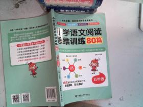 小学语文阅读思维训练80篇（五年级）