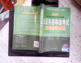 新航道英语学习丛书：全国英语等级考试专用教程（第1级）