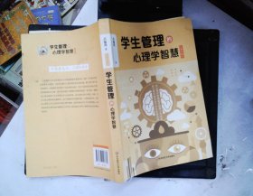 学生管理的心理学智慧（第二版）