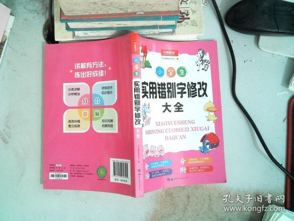 小学生实用错别字修改大全配套练习题训练讲练结合