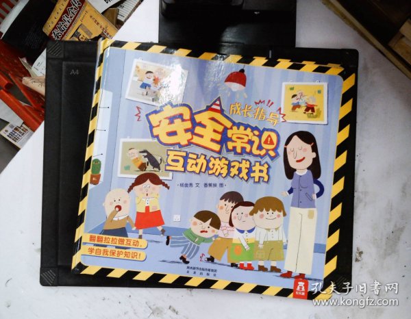 儿童成长必读常识系列：安全常识互动游戏书