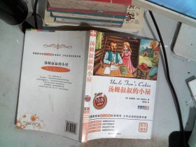 汤姆叔叔的小屋 : 彩色图文版