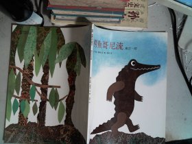 鳄鱼哥尼流：寓言一则 李欧·李奥尼作品集06