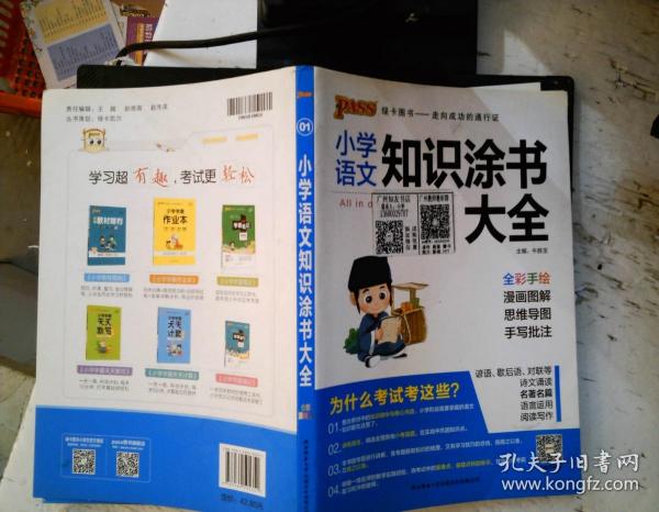 2020新版小学知识涂书大全1-6年级基础知识全解清单语文数学英语3本套小升初复习教辅书