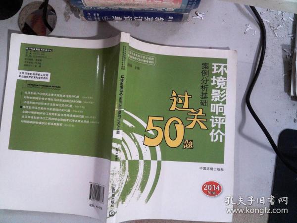 全国环境影响评价工程师职业资格考试系列参考资料：环境影响评价案例分析基础过关50题（2014年版）