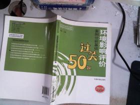 全国环境影响评价工程师职业资格考试系列参考资料：环境影响评价案例分析基础过关50题（2014年版）