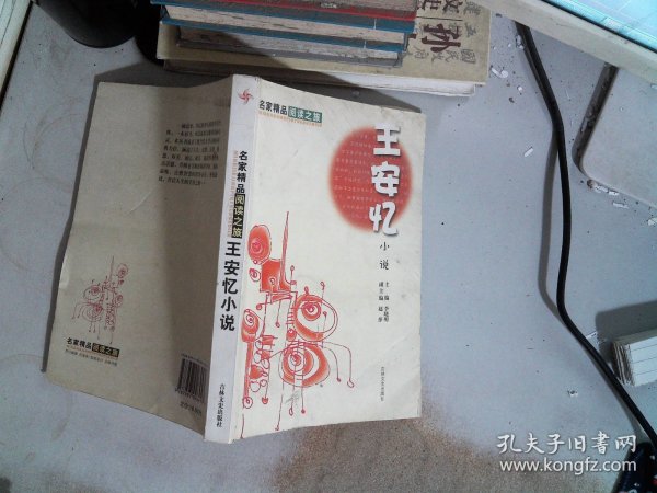 名家精品阅读：王安忆小说