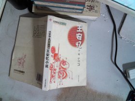 名家精品阅读：王安忆小说