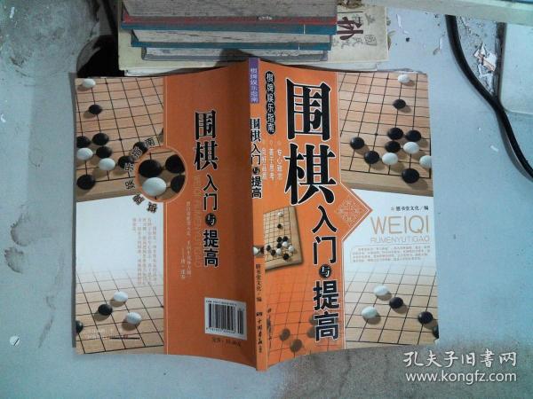 围棋入门与提高