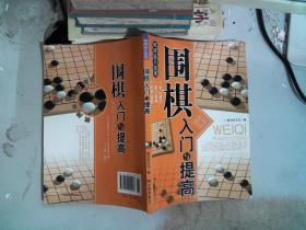 围棋入门与提高