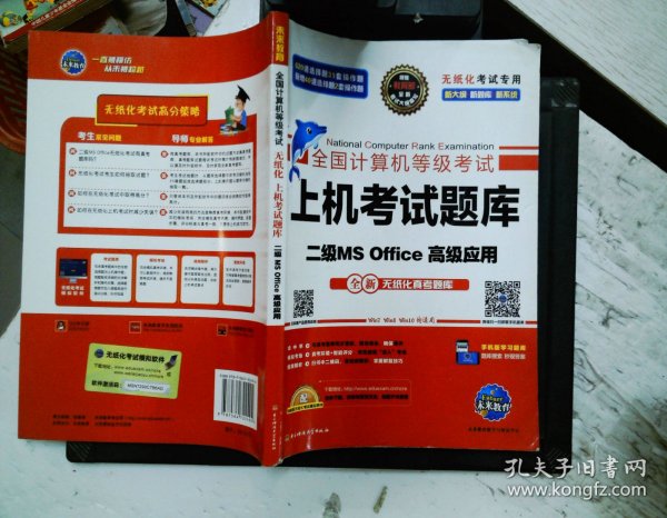 全国计算机等级考试上机考试题库二级MS Office高级应用（2015年3月无纸化考试专用）