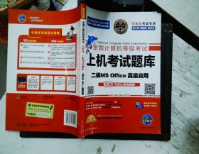 全国计算机等级考试上机考试题库二级MS Office高级应用（2015年3月无纸化考试专用）