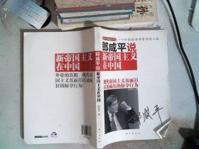 郎咸平说：新帝国主义在中国