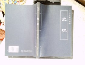 中华传世藏书系列：史记  第三卷
