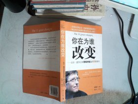 你在为谁改变：比尔·盖茨送给职场年轻人的11条建议