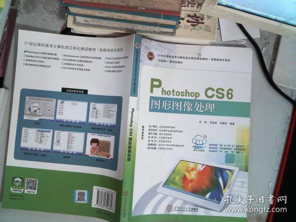 21世纪高职高专立体化精品教材 Photoshop CS6图形图像处理