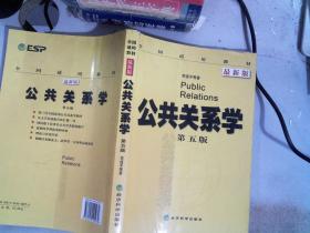 全国适用教材：公共关系学（第5版 最新版）