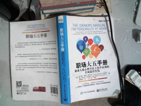 职场大五手册：解密人格心理学在工作中应用的全球最佳实践