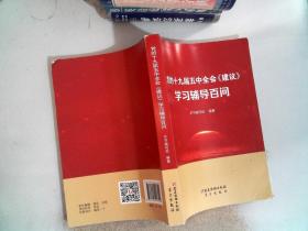 党的十九届五中全会《建议》学习辅导百问