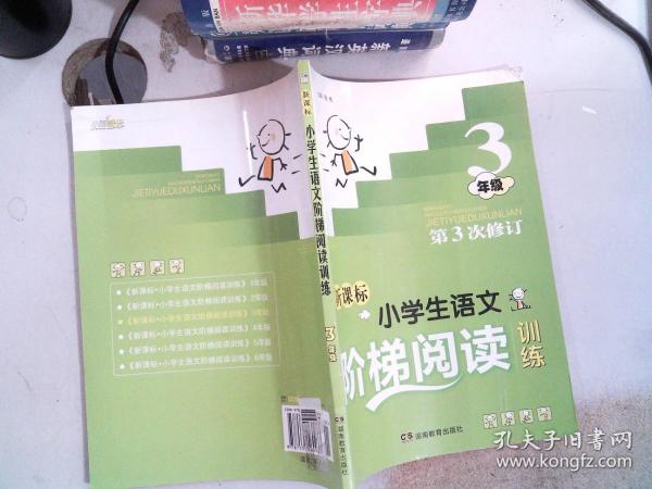 新课标小学生语文阶梯阅读训练：3年级