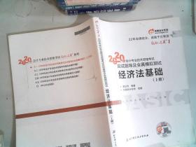 东奥初级会计2020 轻松过关1 2020年应试指导及全真模拟测试经济法基础 (上下册)轻一