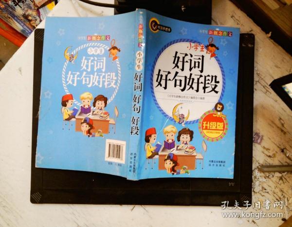 小学生好词好句好段（升级版）书剑手把手作文  正版图书