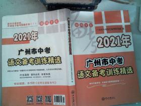 2021年 广州市中考 语文备考训练精选 里面有笔记