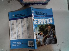 抗日英雄的故事（注音彩图版）/小学生语文新课标阅读书系